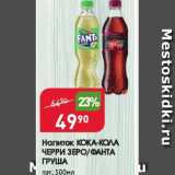 Магазин:Авоська,Скидка:Напиток КОКА-КОЛА/Спрайт/Фанта