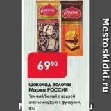 Магазин:Авоська,Скидка:Шоколад Золотая Марка РОССИЯ