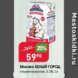 Авоська Акции - Молоко БЕЛЫЙ ГОРОД 3,2%