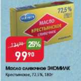 Магазин:Авоська,Скидка:Масло сливочное ЭКОМИЛК 72,5%