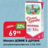 Магазин:Авоська,Скидка:Молоко Домик в деревне 3,2%