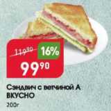Магазин:Авоська,Скидка:Сэндвич с ветчиной А ВКУСНО