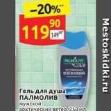 Магазин:Дикси,Скидка:Гель для душа ПАЛМОЛИВ