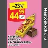 Дикси Акции - Конфеты КАРА-КУМ КРАСНЫЙ ОКТЯБРЬ