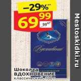 Магазин:Дикси,Скидка:Шоколад Вдохновение