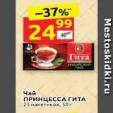 Магазин:Дикси,Скидка:Чай ПРИНЦЕССА ГИТА