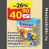 Дикси Акции - Хлопья овсяные ГЕРКУЛЕС РУССКИЙ ПРОДУКТ 