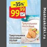 Магазин:Дикси,Скидка:Треугольники лососевые ПОЛАР 