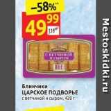 Магазин:Дикси,Скидка:Блинчики ЦАРСКОЕ ПОДВОРЬЕ 