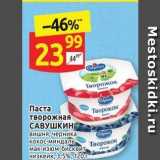 Магазин:Дикси,Скидка:Паста творожная САВУШКИН 
