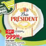 Магазин:Виктория,Скидка:Сыр Бри
Президент, мягкий,
жирн. 60%, 1 кг 