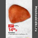 Магазин:Виктория,Скидка:Кулебяка
с картофелем и грибами, 65 г
