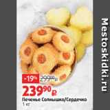 Магазин:Виктория,Скидка:Печенье Солнышко/Сердечко
1 кг