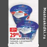 Виктория Акции - Йогурт Греческий Теос
Савушкин, в ассортименте,
жирн. 2%, 140 г