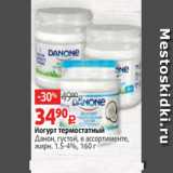 Виктория Акции - Йогурт термостатный
Данон, густой, в ассортименте,
жирн. 1.5-4%, 160 г
