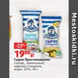 Магазин:Виктория,Скидка:Сырок Простоквашино
глазир., ванильный/
вареная сгущенка,
жирн. 20%, 40 г 
