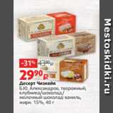Магазин:Виктория,Скидка:Десерт Чизкейк
Б.Ю. Александров, творожный,
клубника/шоколад/
молочный шоколад-ваниль,
жирн. 15%, 40 г
