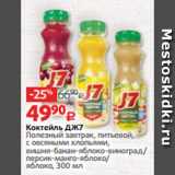 Магазин:Виктория,Скидка:Коктейль ДЖ7
Полезный завтрак, питьевой,
с овсяными хлопьями,
вишня-банан-яблоко-виноград/
персик-манго-яблоко/
яблоко, 300 мл