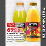 Магазин:Виктория,Скидка:Напиток Актуаль
сывороточный,
апельсин-манго/
неоновый мохито,
930 г