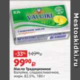 Магазин:Виктория,Скидка:Масло Традиционное
Валуйки, сладкосливочное,
жирн. 82.5%, 180 г
