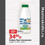 Магазин:Виктория,Скидка:Кефир Простоквашино
жирн. 2.5%, 430 г