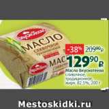 Магазин:Виктория,Скидка:Масло Вкуснотеево
сливочное,
традиционное,
жирн. 82.5%, 200 г
