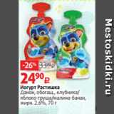 Магазин:Виктория,Скидка:Йогурт Растишка
Данон, обогащ., клубника/
яблоко-груша/малина-банан,
жирн. 2.6%, 70 г