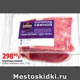 Магазин:Виктория,Скидка:Карбонад свиной
Слово мясника, охл., 1 кг
