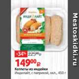 Магазин:Виктория,Скидка:Котлеты из индейки
Индилайт, с паприкой, охл., 450 г 