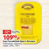 Виктория Акции - Сыр Российский Брест-Литовск
Савушкин, нарезка,
жирн. 50%, 150 г