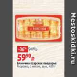 Магазин:Виктория,Скидка:Блинчики Царское подворье
Морозко, с мясом, зам., 420 г 