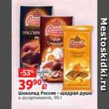 Магазин:Виктория,Скидка:Шоколад Россия – щедрая душа
в ассортименте, 90 г