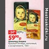 Магазин:Виктория,Скидка:Шоколад Аленка
Красный Октябрь, молочный,
в ассортименте, 100 г