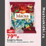 Виктория Акции - Конфеты Маска
РотФронт, шоколадные, 250 г