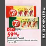 Магазин:Виктория,Скидка:Пирожное 7 дней
бисквит, какао/клубника-ваниль,
5 шт. х 30 г