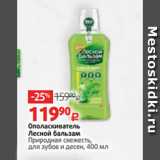 Магазин:Виктория,Скидка:Ополаскиватель
Лесной бальзам
Природная свежесть,
для зубов и десен, 400 мл
