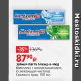 Магазин:Виктория,Скидка:Зубная паста Бленд-а-мед
Комплекс с ополаскивателем,
Освежающая чистота/
Свежесть трав, 100 мл