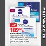 Магазин:Виктория,Скидка:Крем Нивея
Красивая кожа 24 часа,
дневной/ночной, питательный/
восстанавливающий/
увлажняющий, 50 мл