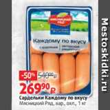 Магазин:Виктория,Скидка:Сардельки Каждому по вкусу
Мясницкий Ряд, вар., охл., 1 кг 