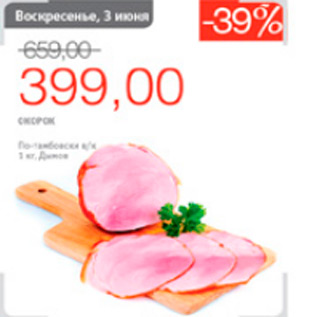 Акция - окорок