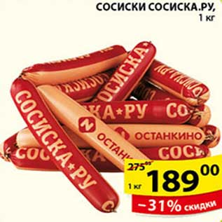 Акция - СОСИСКИ СОСИСКА РУ