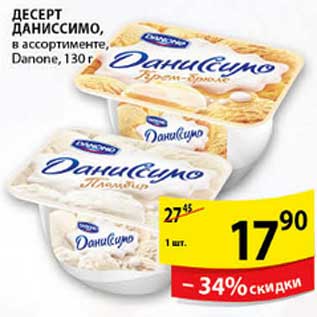 Акция - ДЕСЕРТ ДАНИССИМО DANONE