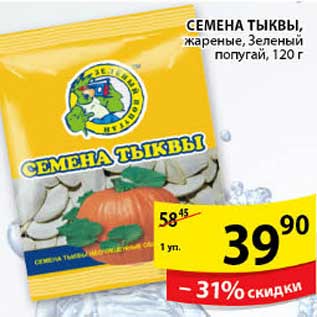 Акция - СЕМЕНА ТЫКВЫ ЗЕЛЕНЫЙ ПОПУГАЙ