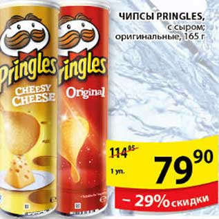 Акция - ЧИПСЫ PRINGLES