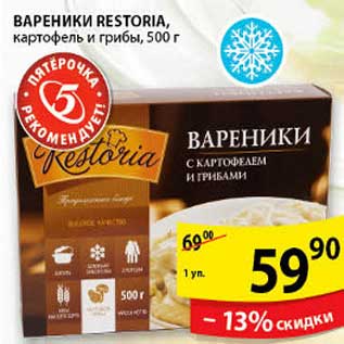 Акция - ВАРЕНИКИ RESTORIA