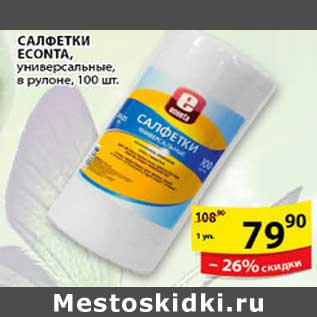 Акция - САЛФЕТКИ ECONTA