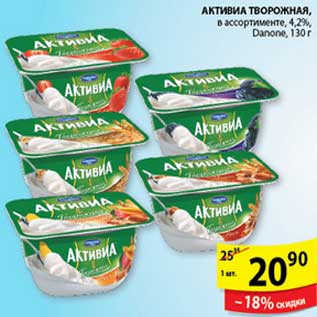 Акция - АКТИВИА ТВОРОЖНАЯ DANONE