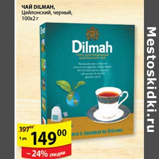 Акция - ЧАЙ DILMAH