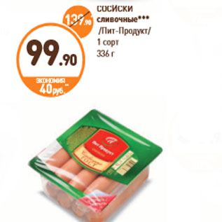 Акция - СОСИСКИ сливочные Пит-Продукт