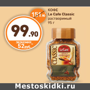 Акция - КОФЕ Le Cafe Classic растворимый 95 г